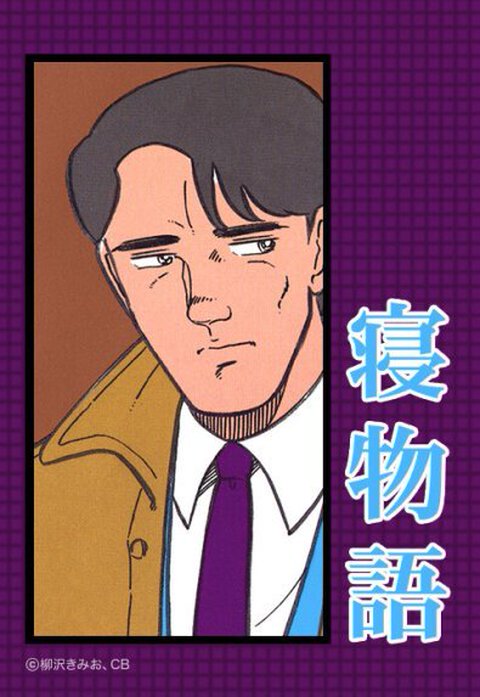 寝物語
