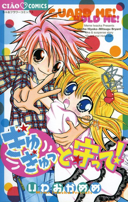 ぎゅぎゅっと守って！