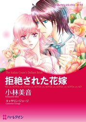 拒絶された花嫁 （分冊版）