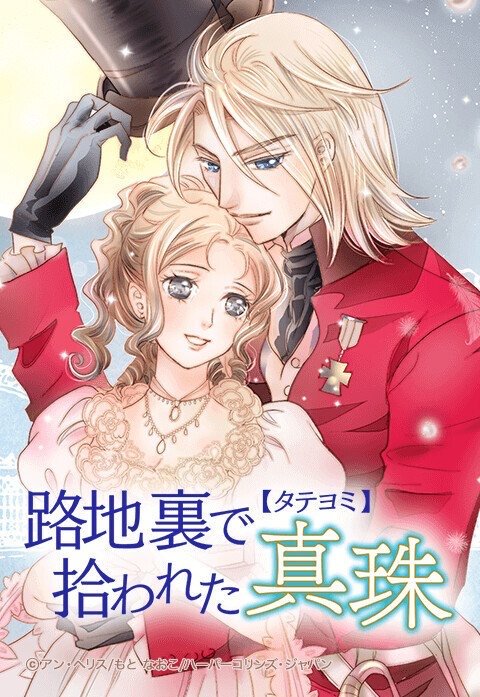 路地裏で拾われた真珠【タテヨミ】