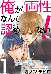 俺が両性なんて認めない！