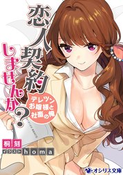 恋人契約しませんか？－デレツンお嬢様と社畜の俺－