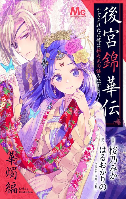 後宮錦華伝 予言された花嫁は極彩色の謎をほどく