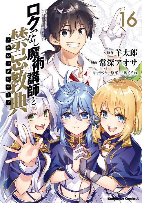 3話無料】ロクでなし魔術講師と禁忌教典【分冊版】｜無料マンガ｜LINE