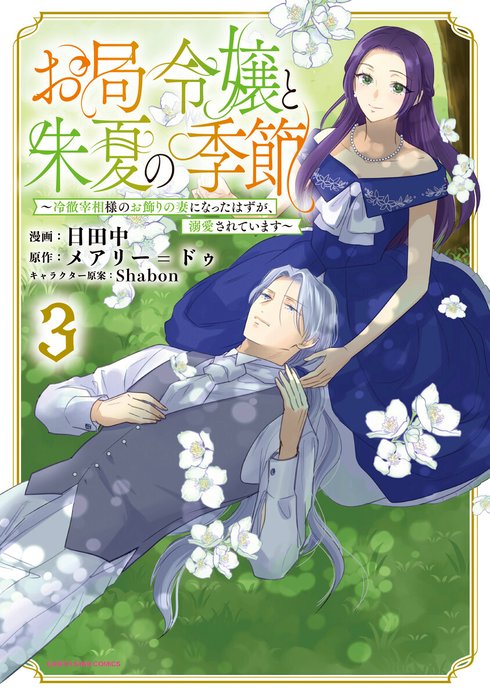 お局令嬢と朱夏の季節 (6)～冷徹宰相様のお飾りの妻になったはずが、溺愛されて～ お局令嬢と朱夏の季節 ～冷徹宰相様のお飾りの妻になったはずが、溺愛