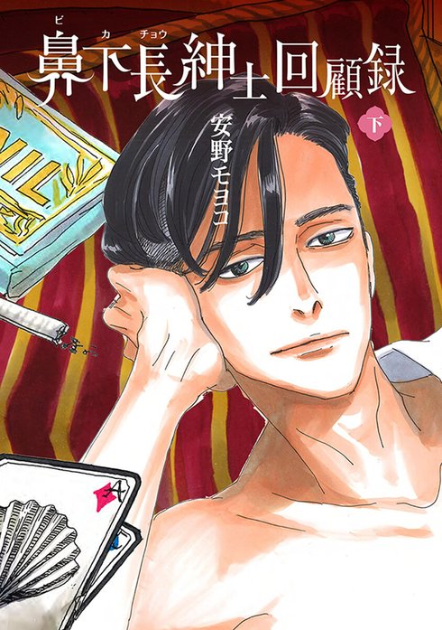 鼻下長紳士回顧録｜安野モヨコ｜LINE マンガ