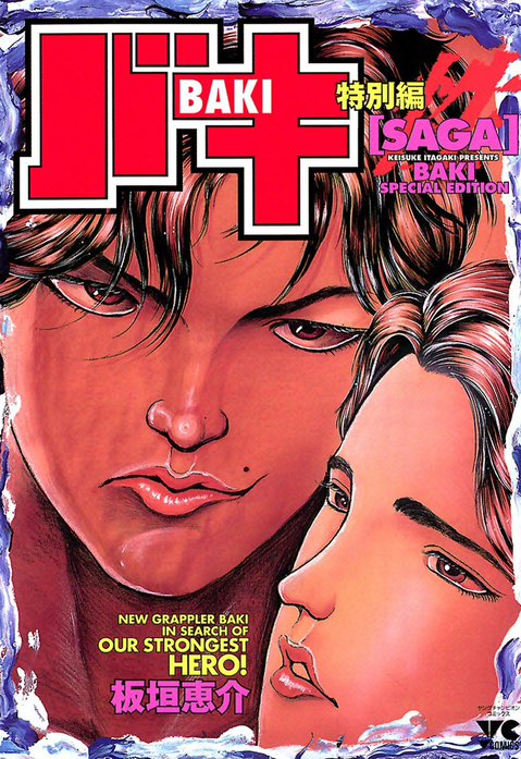 バキ特別編　SAGA［性］