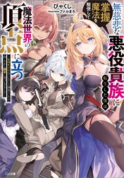 「無慈悲な悪役貴族に転生した僕は掌握魔法を駆使して魔法世界の頂点に立つ」シリーズ