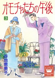 オモチャたちの午後（ゆめ）