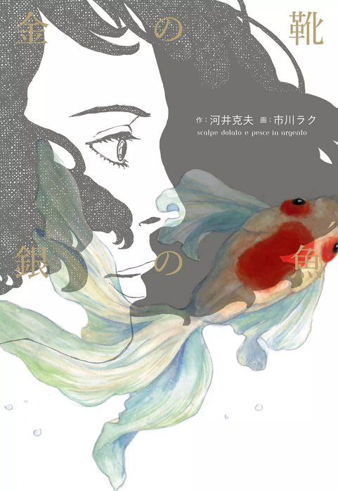 金の靴　銀の魚