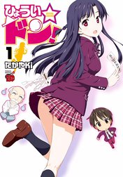 ひょうい☆ドン