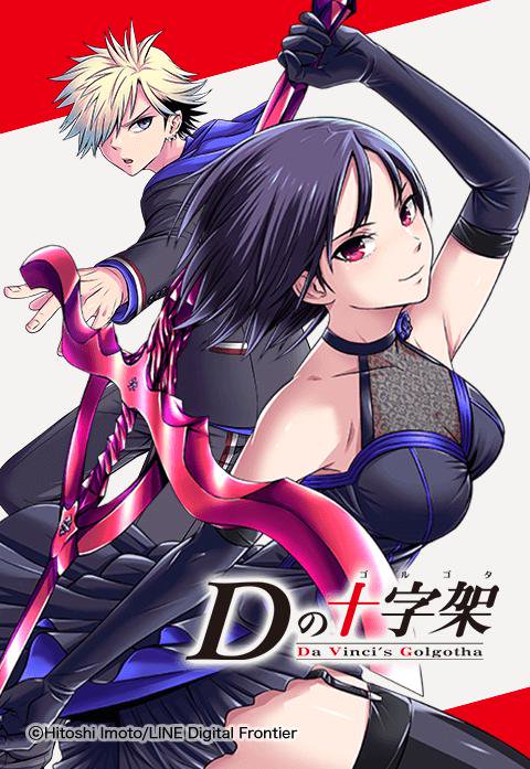 Dの十字架