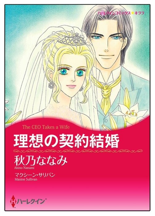 理想の契約結婚【タテヨミ】