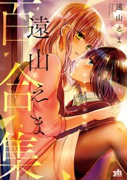遠山えま百合集　センセイとの時間。