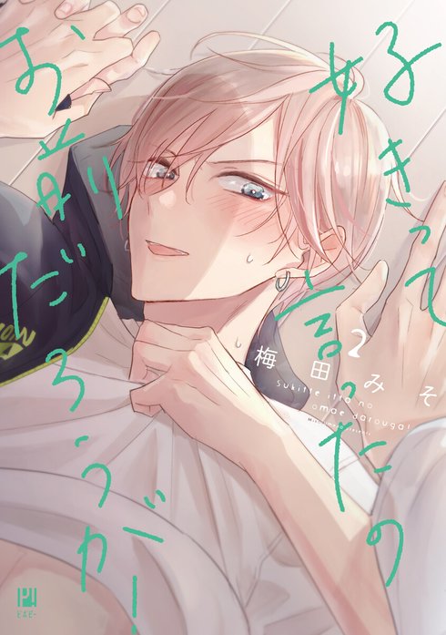 好きって言ったのお前だろうが！ 好きって言ったのお前だろうが