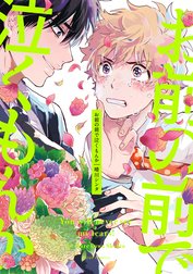 お前の前で泣くもんか