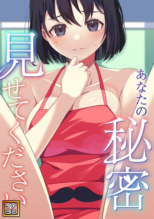 あなたの秘密、見せてください【タテヨミ】