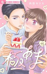 極あま～甘やかされてもいいですか？～【マイクロ】