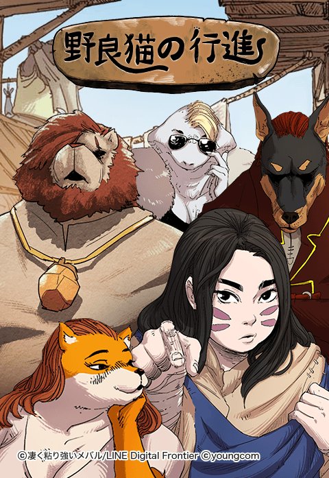 野良猫の行進