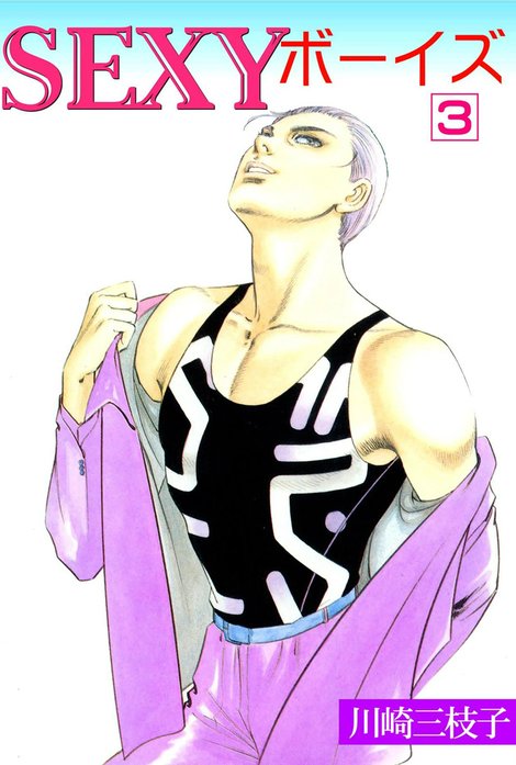 SEXYボーイズ｜川崎三枝子｜LINE マンガ