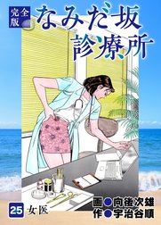 なみだ坂診療所 完全版