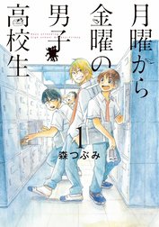 月曜から金曜の男子高校生