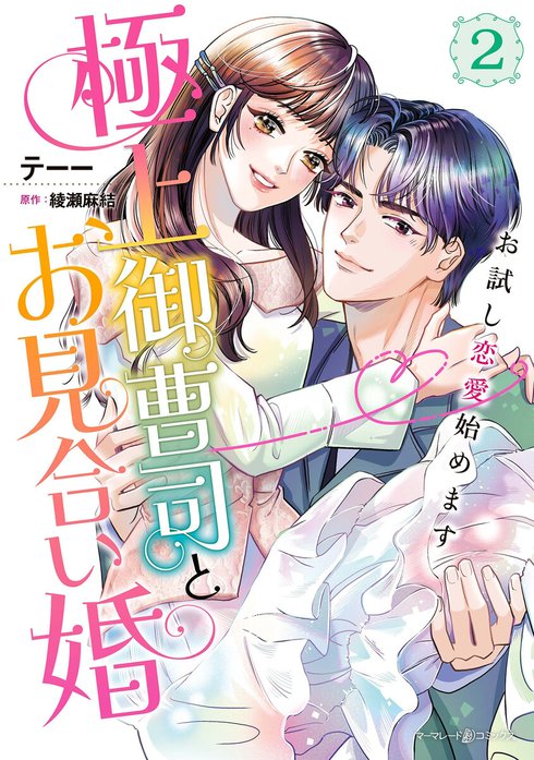 極上御曹司とお見合い婚～お試し恋愛始めます～