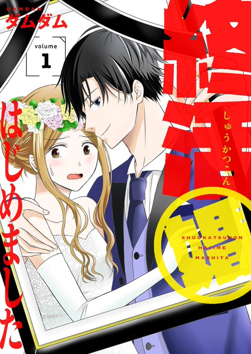 終活婚はじめました