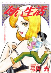 甘い生活 カラー版 ランジェリー狂想曲編