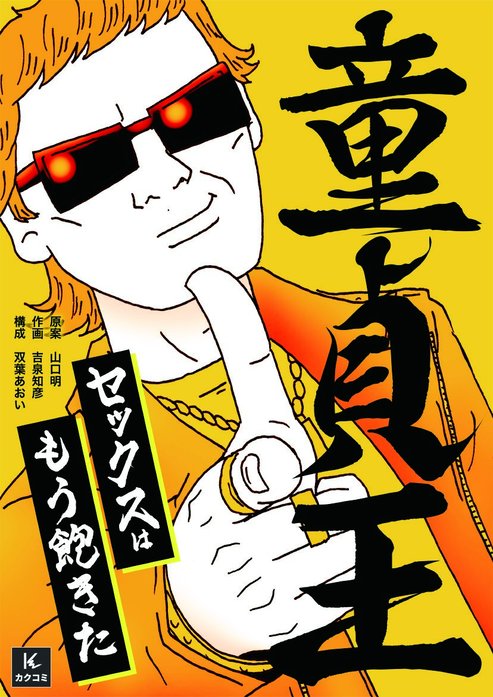 童貞王～セックスはもう飽きた～