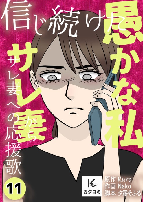 信じ続けた愚かな私～サレ妻からサレ妻への応援歌