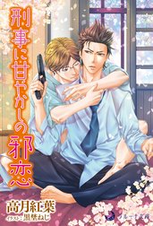 経済ヤクザ×刑事シリーズ