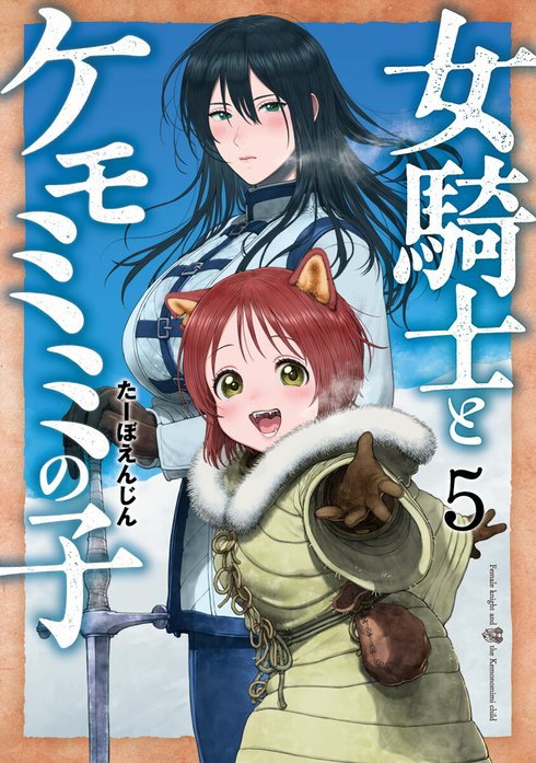 【新品 全巻 特典無し】 女騎士とケモミミの子 1〜6 女騎士とケモミミの子 女騎士とケモミミの子 1巻【電子特典付き】｜た