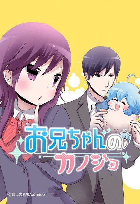 お兄ちゃんのカノジョ