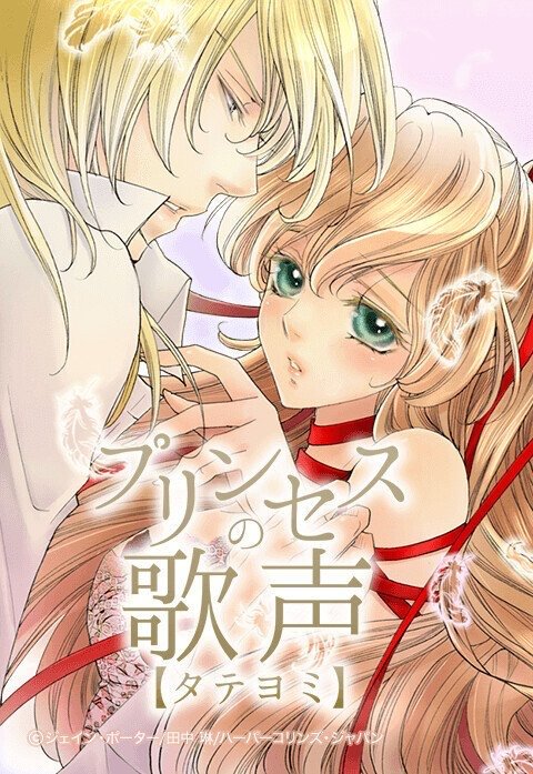 プリンセスの歌声【タテヨミ】