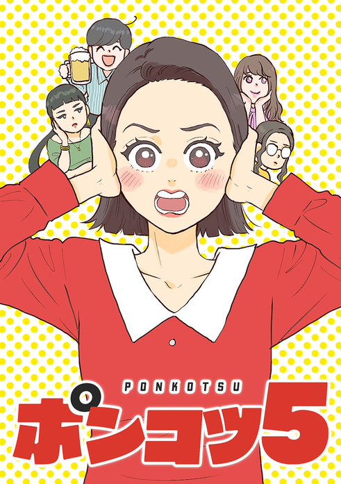 ポンコツ5