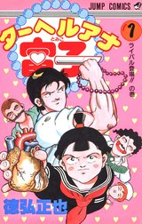 ターヘルアナ富子