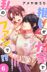 推しが大家で私のファンで！？［ｃｏｍｉｃ　ｔｉｎｔ］分冊版