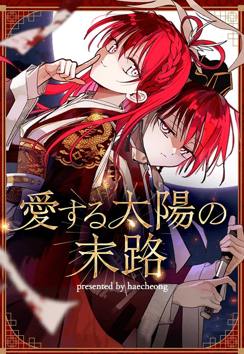 愛する太陽の末路
