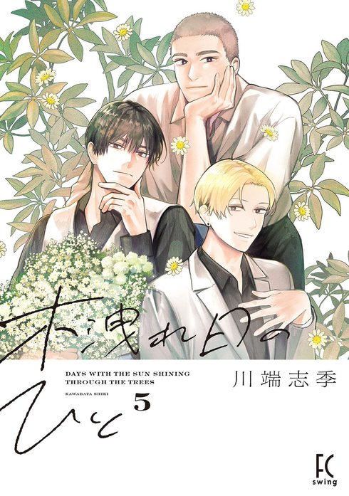 木洩れ日のひと