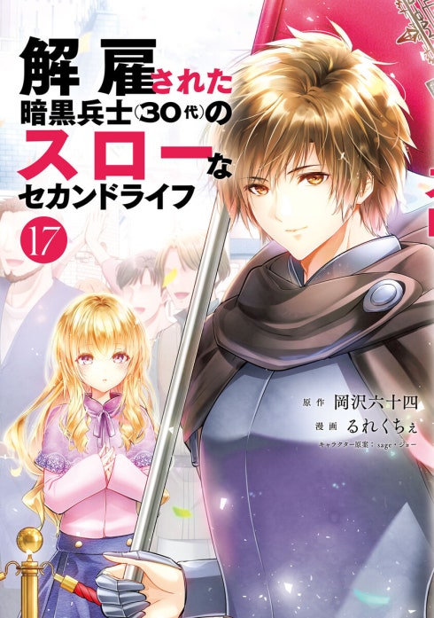 40話無料】解雇された暗黒兵士（30代）のスローなセカンドライフ