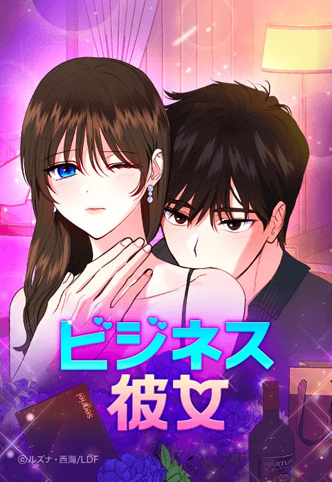 ビジネス彼女