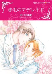 赤毛のアデレイド （分冊版）