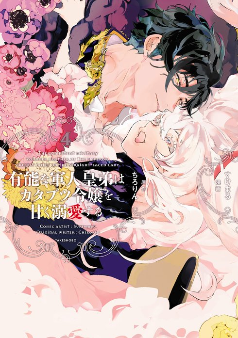 有能な軍人皇弟はカタブツ令嬢を甘く溺愛する 【短編】