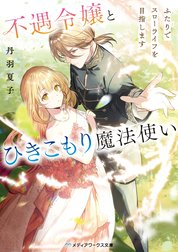 不遇令嬢とひきこもり魔法使い