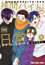 拷問バイトくんの日常 特別版