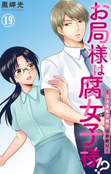 お局様は腐女子様!?～3次元年下男子はお断り！