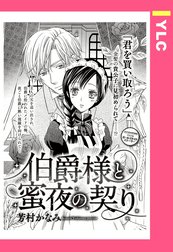 伯爵様と蜜夜の契り 【単話売】
