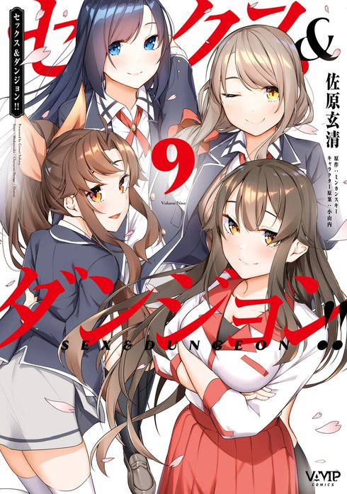 セックス＆ダンジョン!! セックス＆ダンジョン!!(7)｜佐原玄清