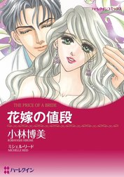 花嫁の値段 （分冊版）